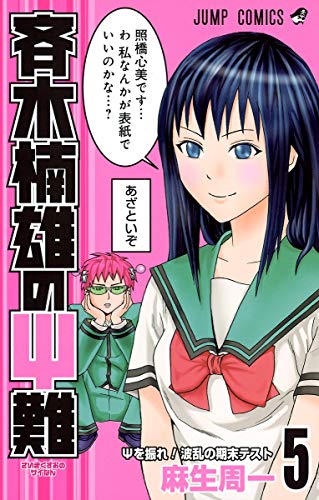 麻生周一　作品全巻 斉木楠雄のΨ難 コミック 1-13巻セット (ジャンプコミックス